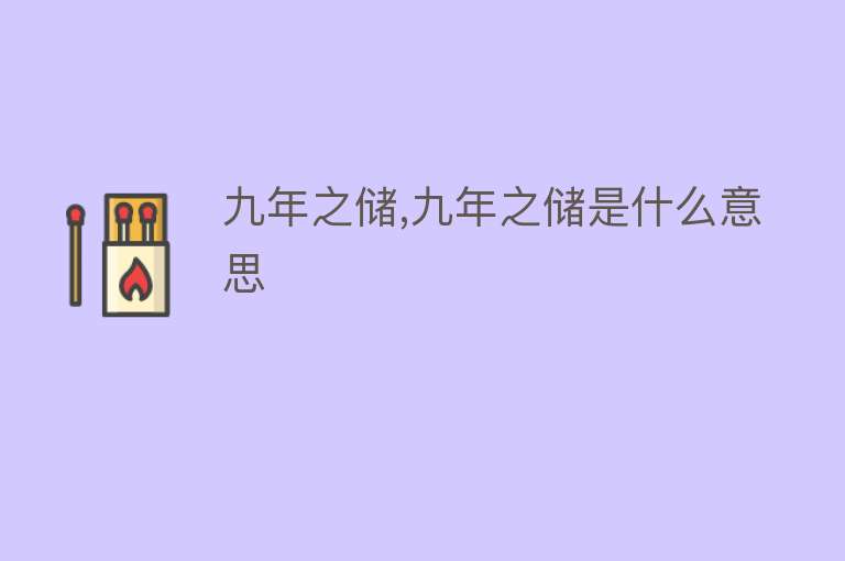 九年之储,九年之储是什么意思 