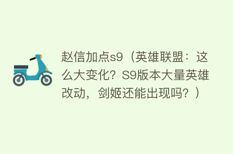 赵信加点s9（英雄联盟：这么大变化？S9版本大量英雄改动，剑姬还能出现吗？） 