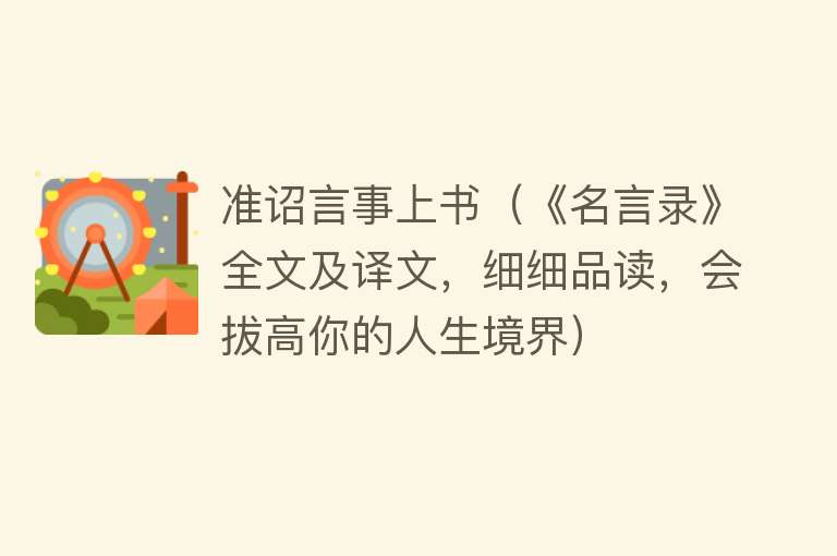 准诏言事上书（《名言录》全文及译文，细细品读，会拔高你的人生境界） 