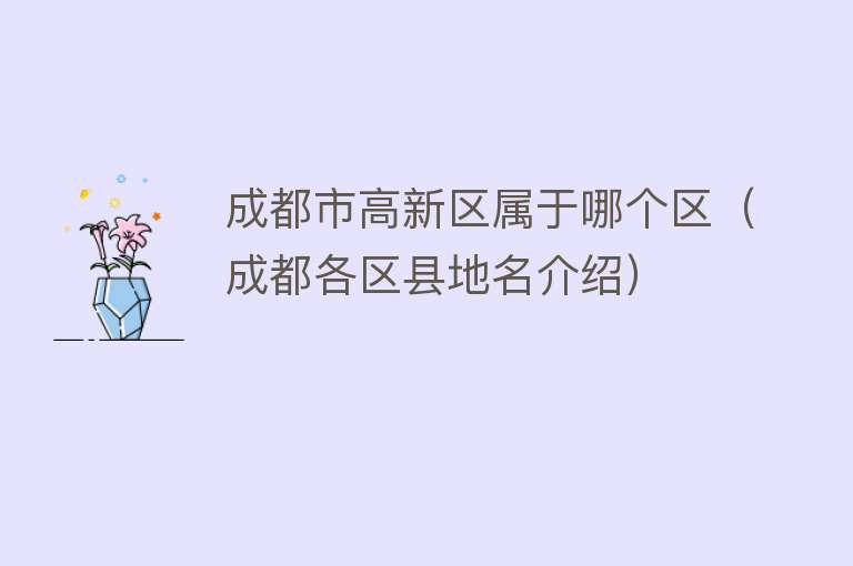 成都市高新区属于哪个区（成都各区县地名介绍） 