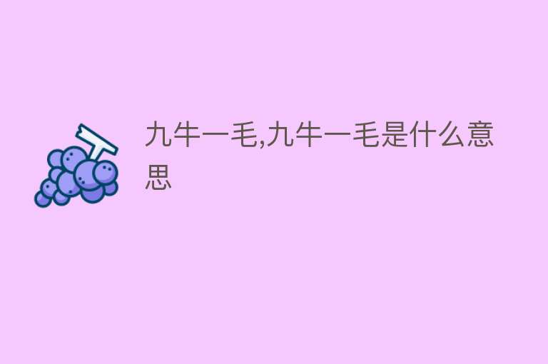 九牛一毛,九牛一毛是什么意思 