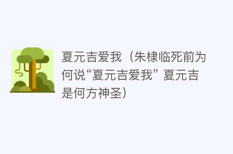 夏元吉爱我（朱棣临死前为何说“夏元吉爱我” 夏元吉是何方神圣） 