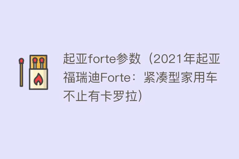 起亚forte参数（2021年起亚福瑞迪Forte：紧凑型家用车不止有卡罗拉） 