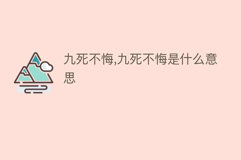 九死不悔,九死不悔是什么意思 