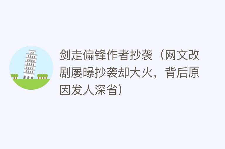 剑走偏锋作者抄袭（网文改剧屡曝抄袭却大火，背后原因发人深省） 