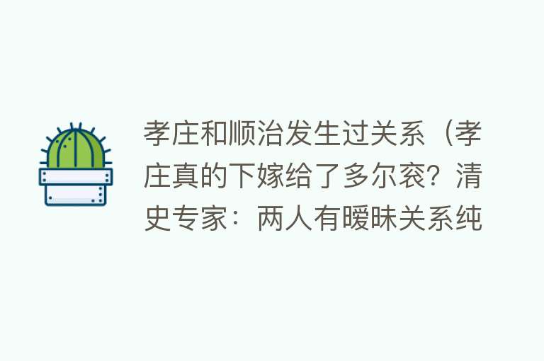 孝庄和顺治发生过关系（孝庄真的下嫁给了多尔衮？清史专家：两人有暧昧关系纯属是诬蔑） 