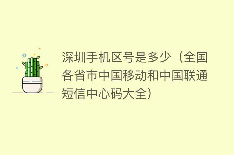 深圳手机区号是多少（全国各省市中国移动和中国联通短信中心码大全） 