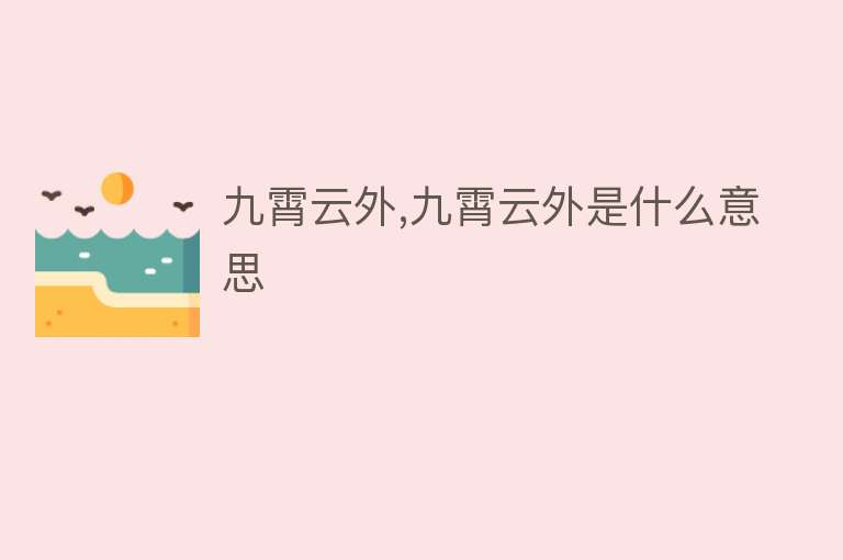 九霄云外,九霄云外是什么意思 