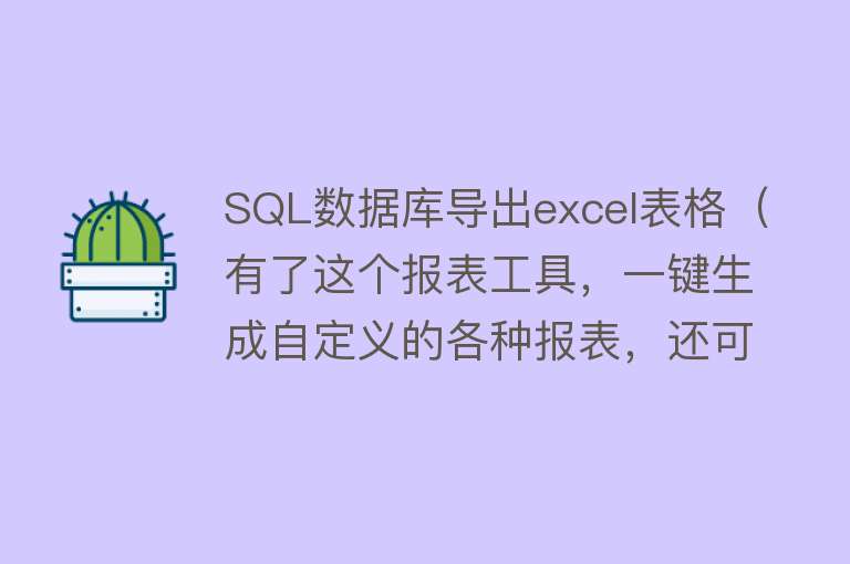 SQL数据库导出excel表格（有了这个报表工具，一键生成自定义的各种报表，还可以导出Excel） 