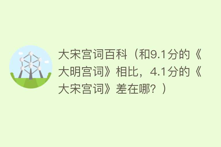 大宋宫词百科（和9.1分的《大明宫词》相比，4.1分的《大宋宫词》差在哪？） 