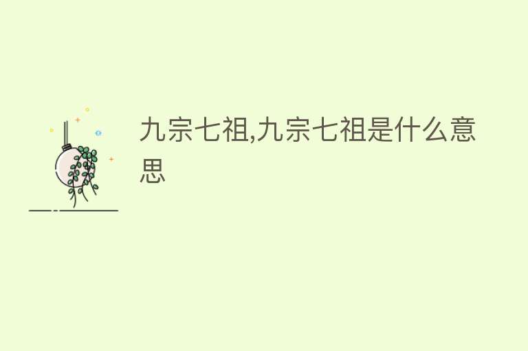 九宗七祖,九宗七祖是什么意思 
