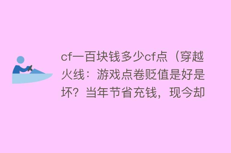 cf一百块钱多少cf点（穿越火线：游戏点卷贬值是好是坏？当年节省充钱，现今却大量放送） 
