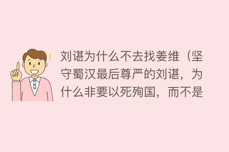 刘谌为什么不去找姜维（坚守蜀汉最后尊严的刘谌，为什么非要以死殉国，而不是逃出成都？） 