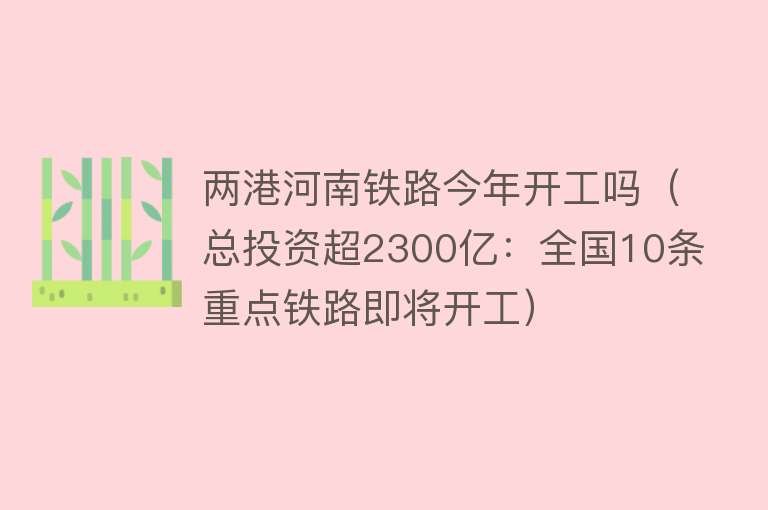 两港河南铁路今年开工吗（总投资超2300亿：全国10条重点铁路即将开工） 
