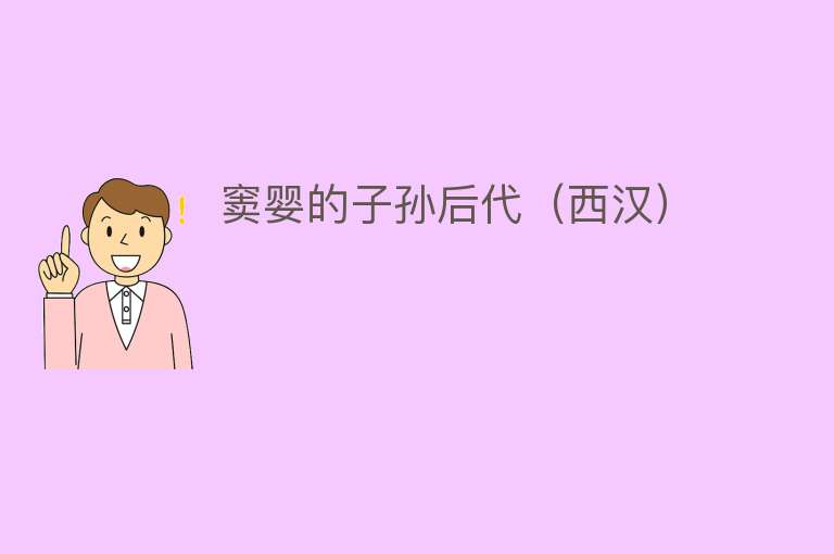 窦婴的子孙后代（西汉） 