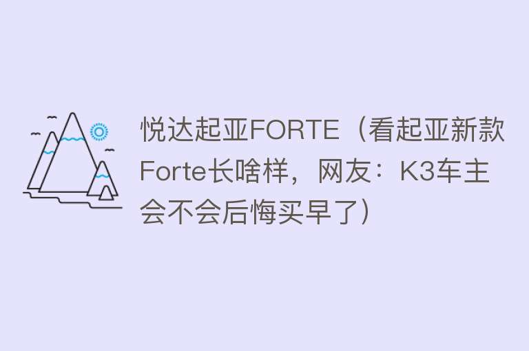 悦达起亚FORTE（看起亚新款Forte长啥样，网友：K3车主会不会后悔买早了） 