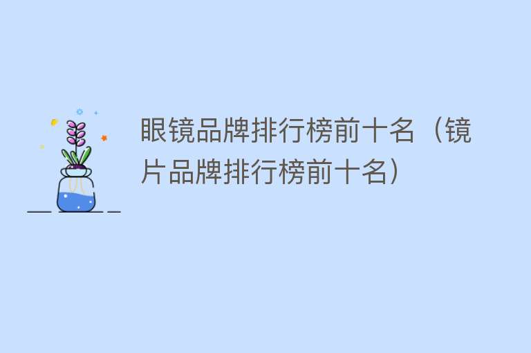 眼镜品牌排行榜前十名(镜片品牌排行榜前十名)