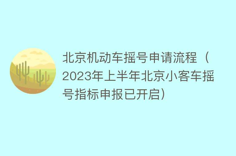 北京机动车摇号申请流程（2023年上半年北京小客车摇号指标申报已开启） 