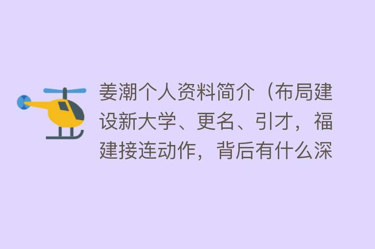 姜潮个人资料简介（布局建设新大学、更名、引才，福建接连动作，背后有什么深意？） 