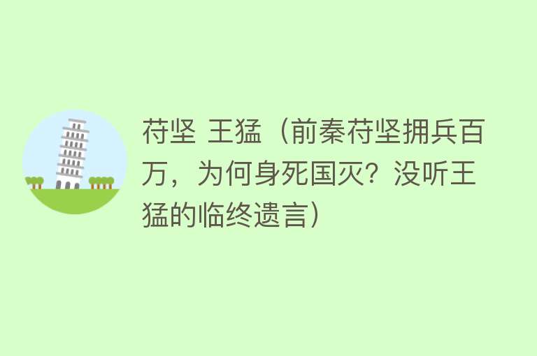 苻坚 王猛（前秦苻坚拥兵百万，为何身死国灭？没听王猛的临终遗言） 