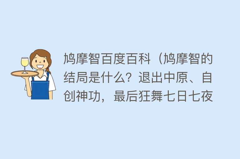 鸠摩智百度百科（鸠摩智的结局是什么？退出中原、自创神功，最后狂舞七日七夜而死） 