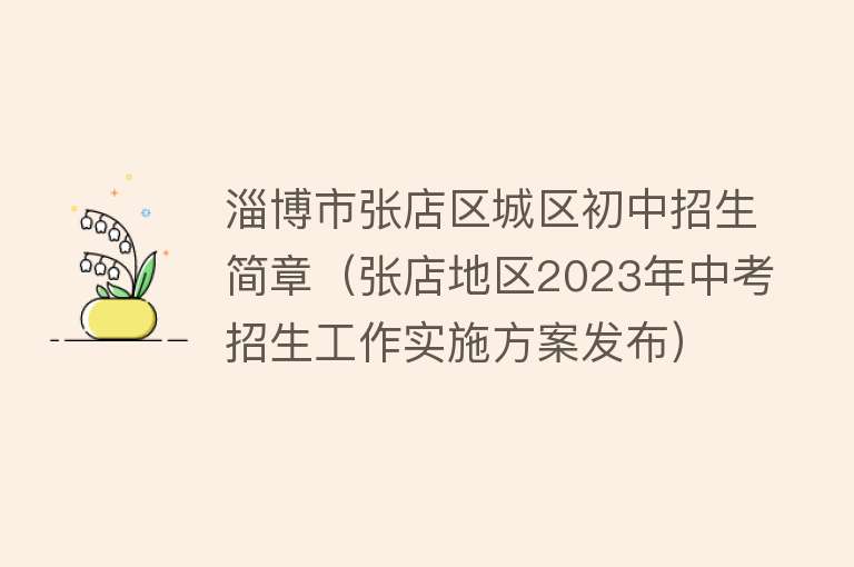 淄博市张店区城区初中招生简章（张店地区2023年中考招生工作实施方案发布） 