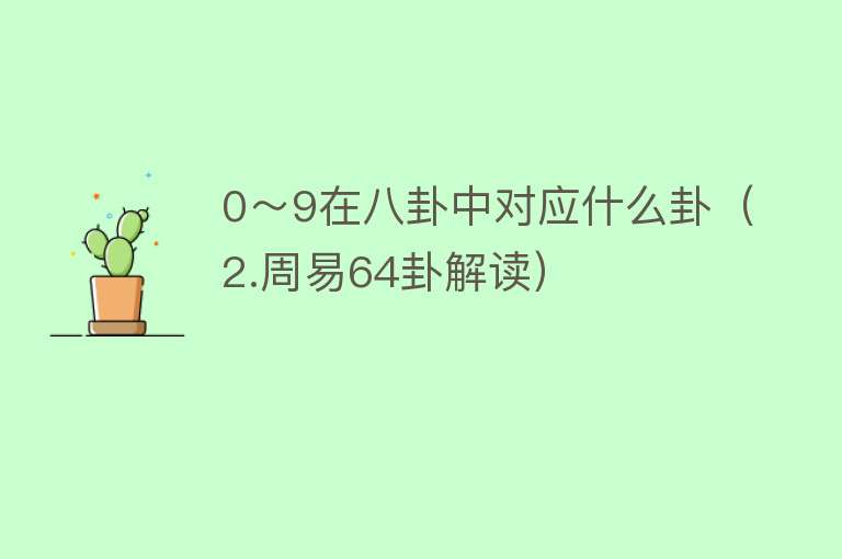 0～9在八卦中对应什么卦（2.周易64卦解读） 