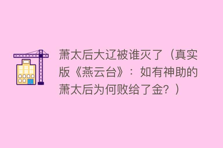 萧太后大辽被谁灭了(真实版《燕云台》:如有神助的萧太后为何败给了金?)