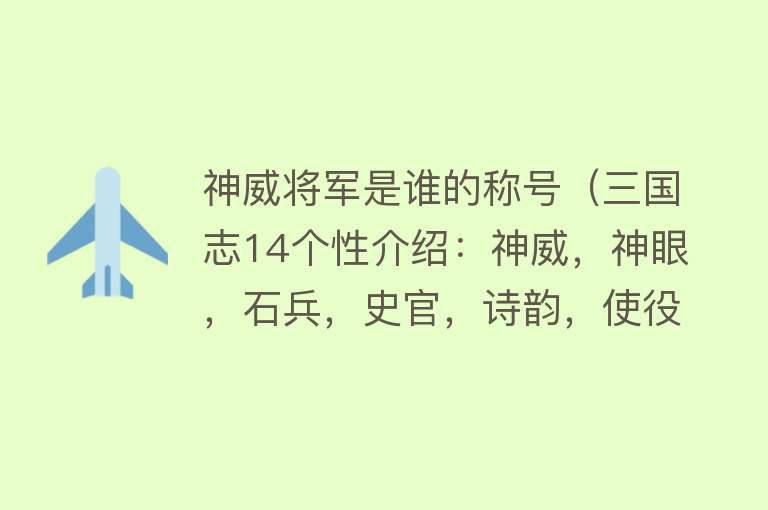 神威将军是谁的称号（三国志14个性介绍：神威，神眼，石兵，史官，诗韵，使役） 