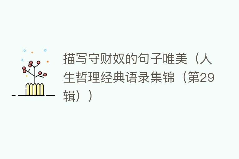 描写守财奴的句子唯美(人生哲理经典语录集锦(第29辑))