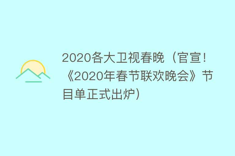 2020各大卫视春晚（官宣！《2020年春节联欢晚会》节目单正式出炉） 