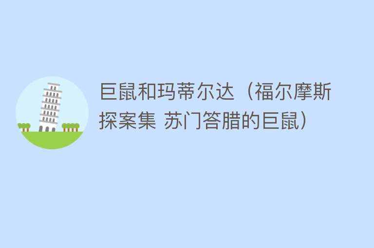 巨鼠和玛蒂尔达（福尔摩斯探案集 苏门答腊的巨鼠） 