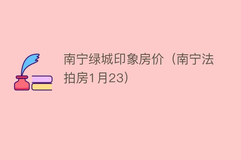 南宁绿城印象房价(南宁法拍房1月23)