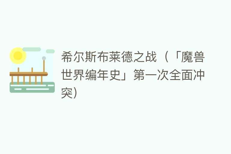 希尔斯布莱德之战（「魔兽世界编年史」第一次全面冲突） 