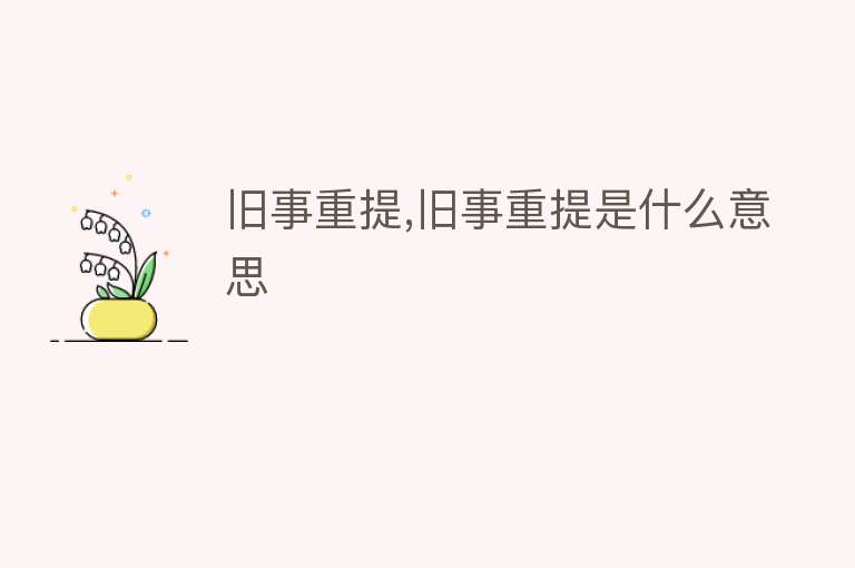 旧事重提,旧事重提是什么意思 