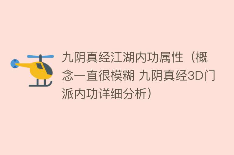 九阴真经江湖内功属性（概念一直很模糊 九阴真经3D门派内功详细分析） 