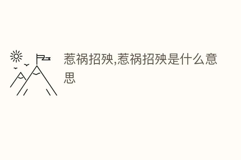 惹祸招殃,惹祸招殃是什么意思 