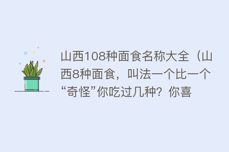 山西108种面食名称大全（山西8种面食，叫法一个比一个“奇怪”你吃过几种？你喜欢吗） 