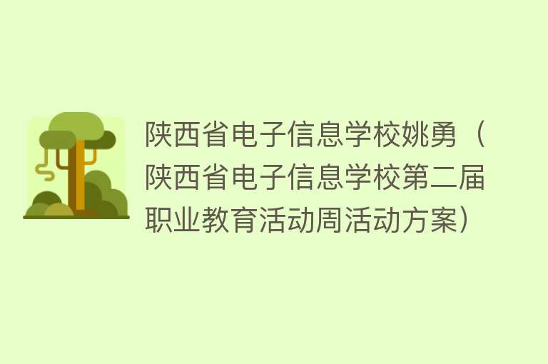 陕西省电子信息学校姚勇（陕西省电子信息学校第二届职业教育活动周活动方案） 