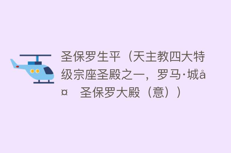 圣保罗生平（天主教四大特级宗座圣殿之一，罗马·城外圣保罗大殿（意）） 