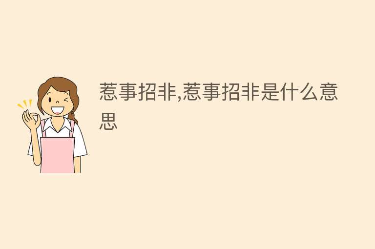 惹事招非,惹事招非是什么意思 
