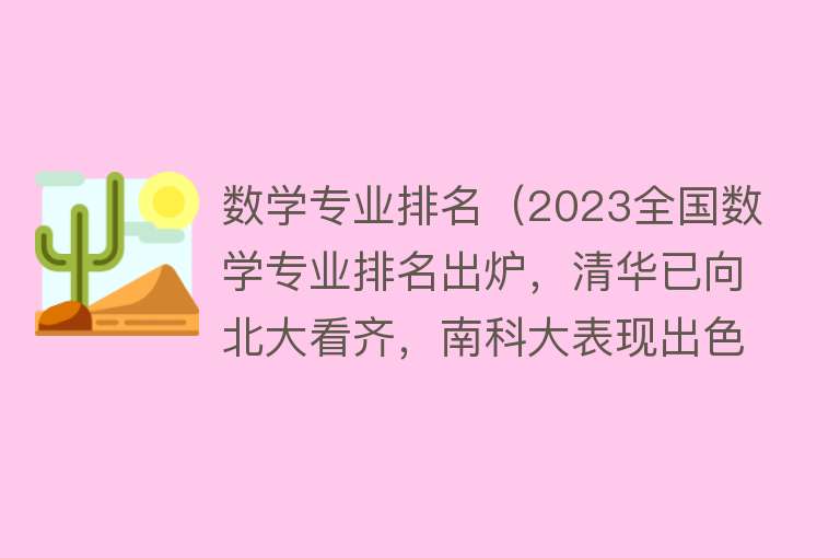 数学专业排名（2023全国数学专业排名出炉，清华已向北大看齐，南科大表现出色） 