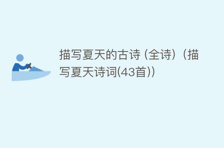 描写夏天的古诗 (全诗)（描写夏天诗词(43首)） 