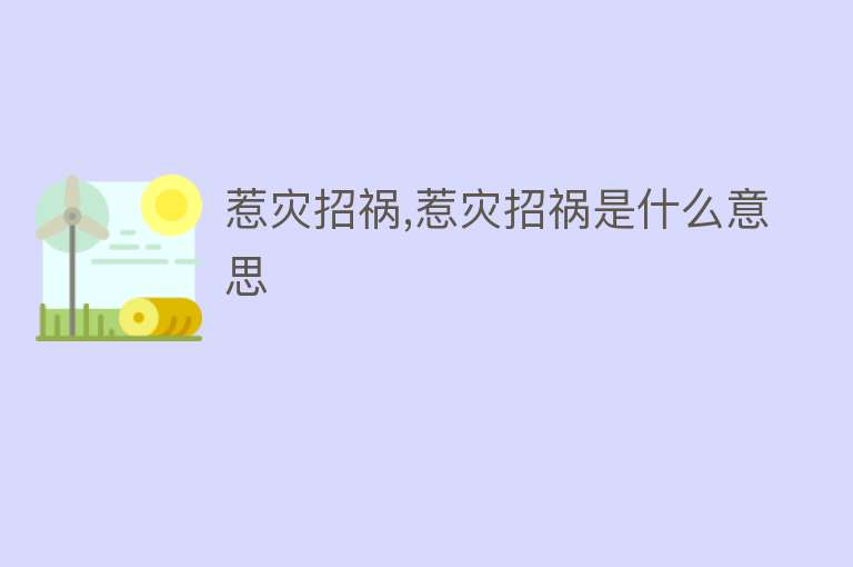 惹灾招祸,惹灾招祸是什么意思 
