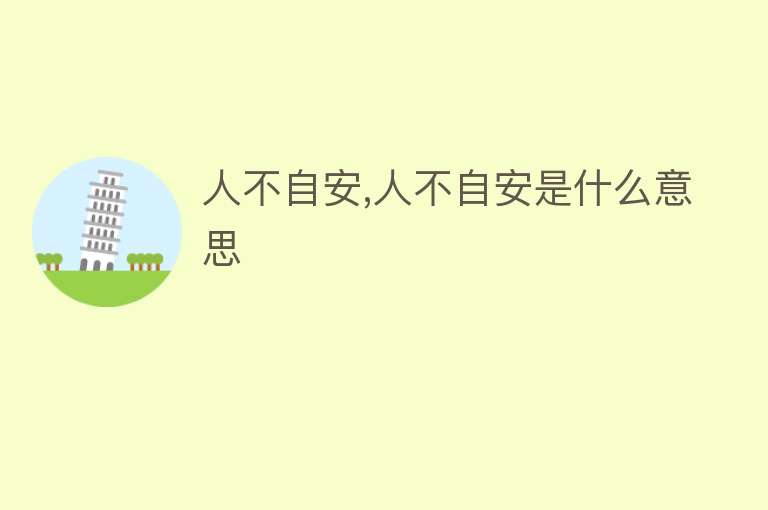 人不自安,人不自安是什么意思 