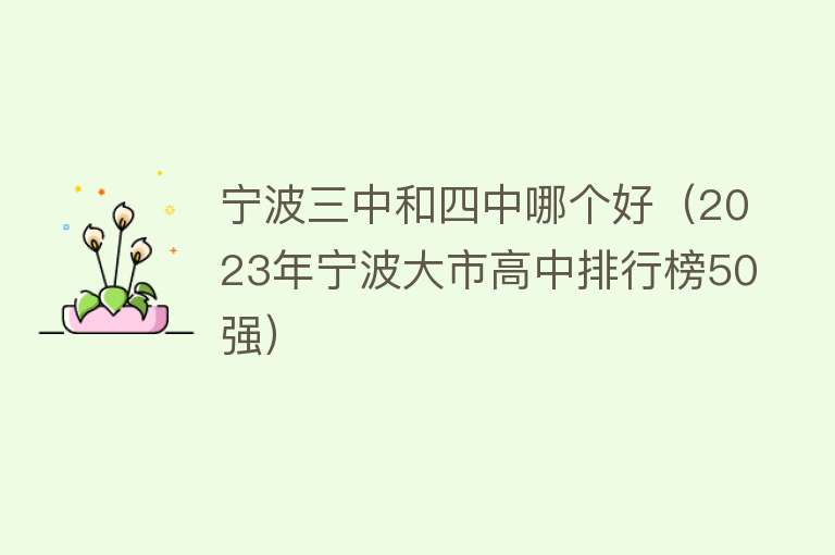 宁波三中和四中哪个好（2023年宁波大市高中排行榜50强） 