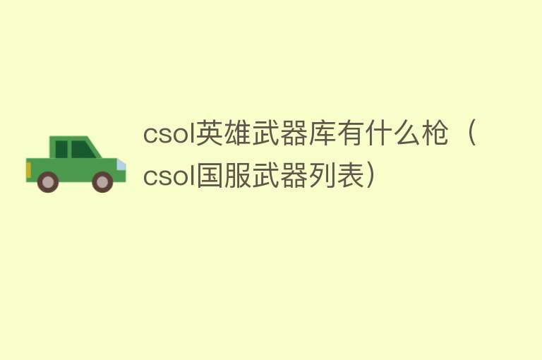 csol英雄武器库有什么枪（csol国服武器列表） 