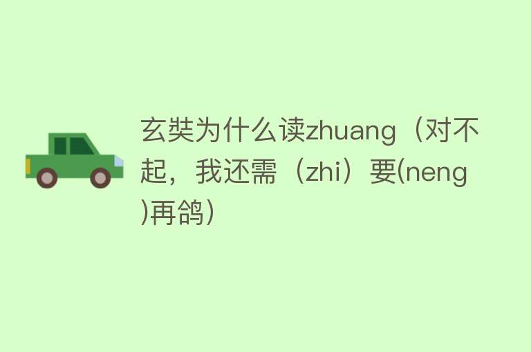 玄奘为什么读zhuang（对不起，我还需（zhi）要(neng)再鸽） 
