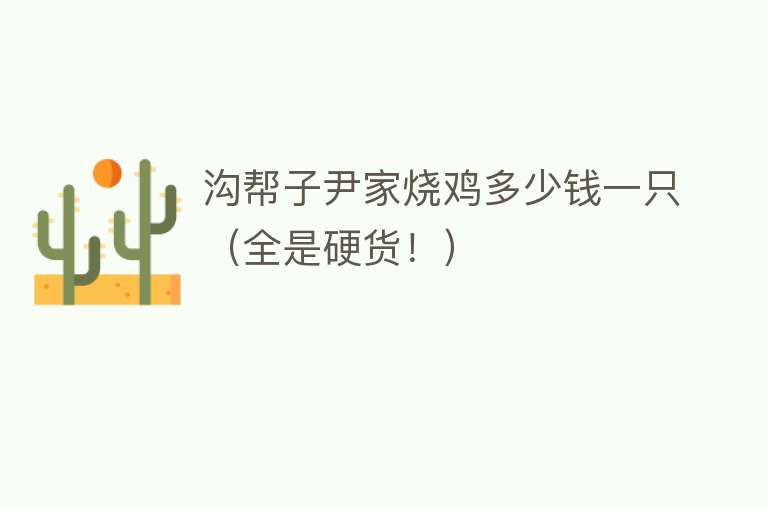 沟帮子尹家烧鸡多少钱一只（全是硬货！） 