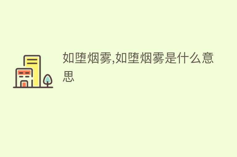 如堕烟雾,如堕烟雾是什么意思 